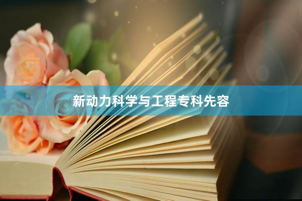 新动力科学与工程专科先容